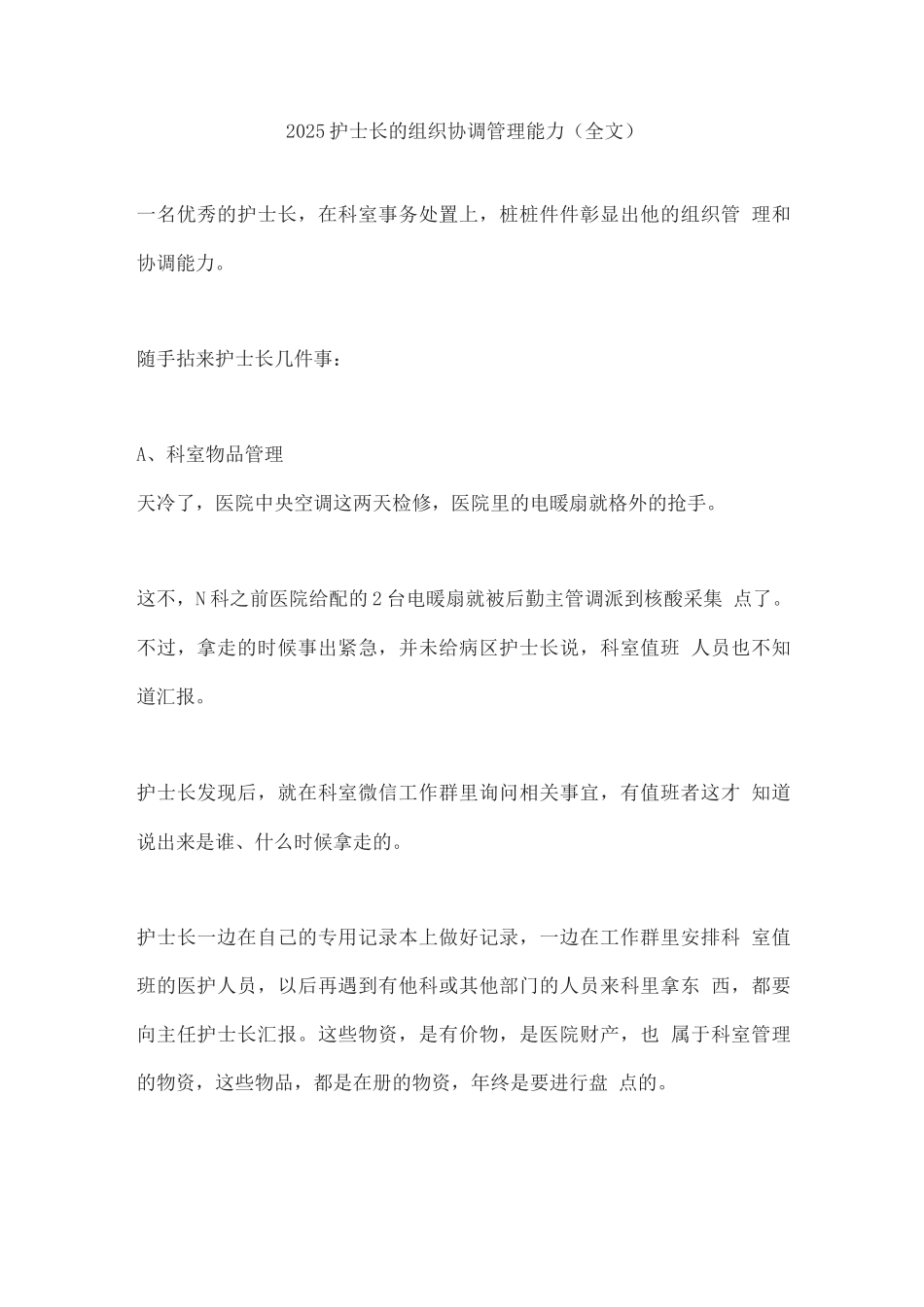 2025护士长的组织协调管理能力_第1页
