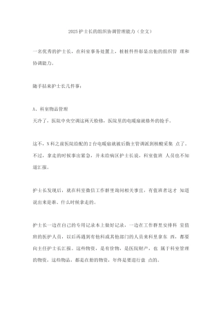2025护士长的组织协调管理能力