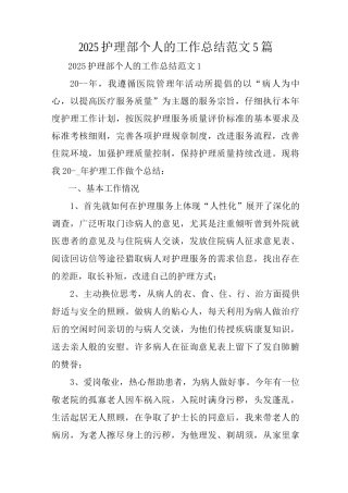 2025护理部个人的工作总结范文