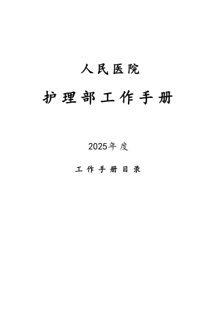 2025护理部工作手册