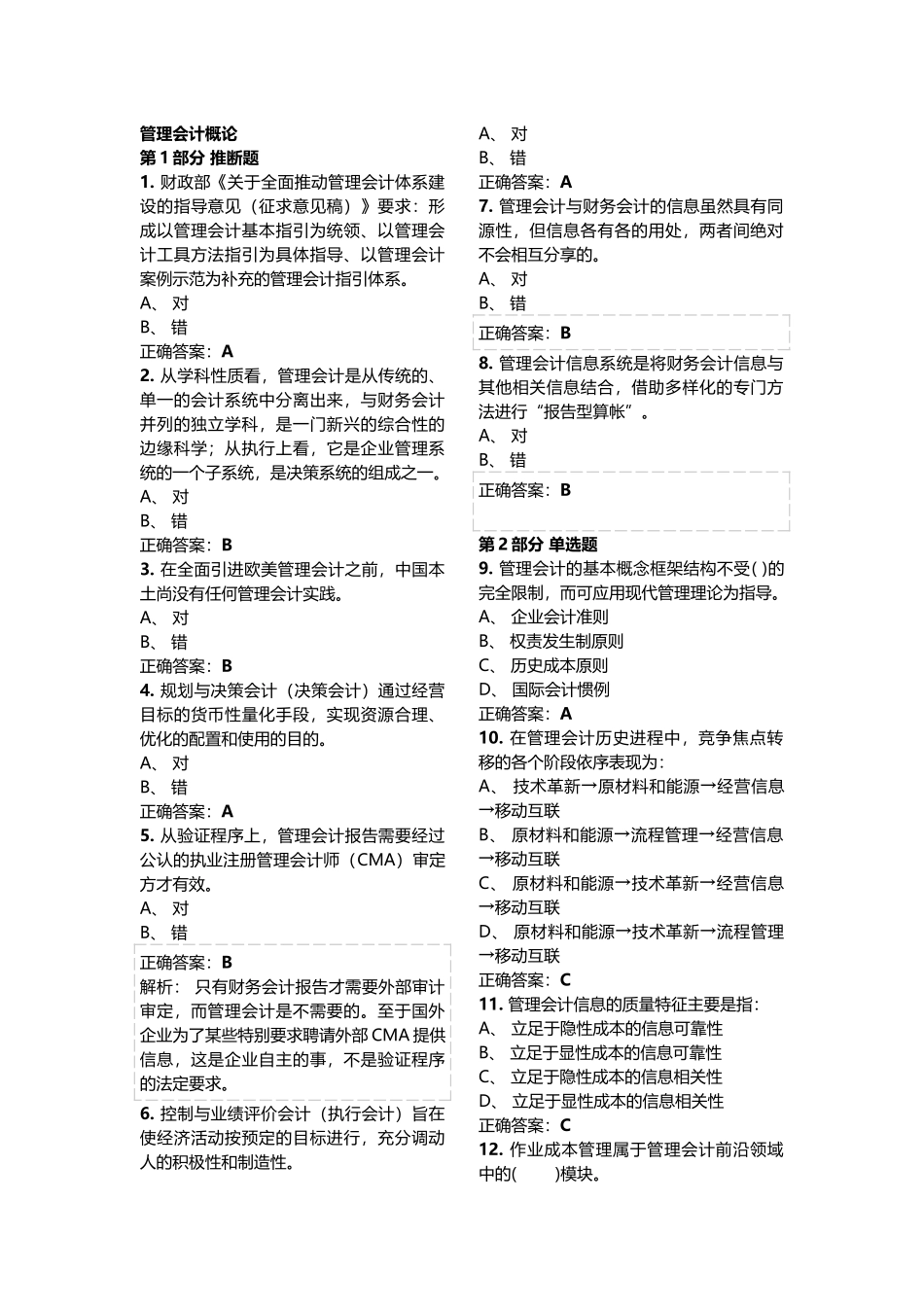 2025扬州会计继续教育管理会计概论_第1页