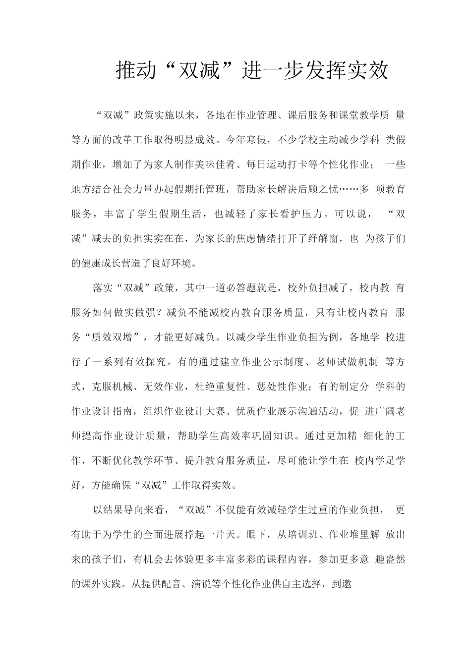 2025推动“双减”进一步发挥实效_第1页