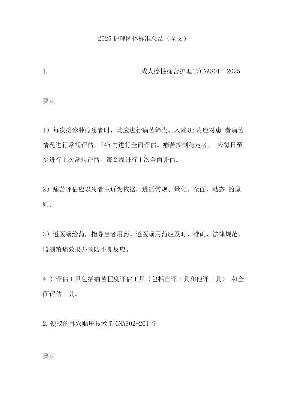 2025护理团体标准总结_第1页