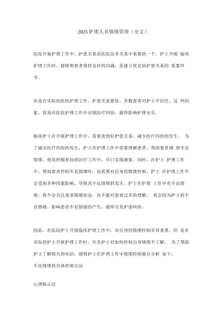 2025护理人员情绪管理