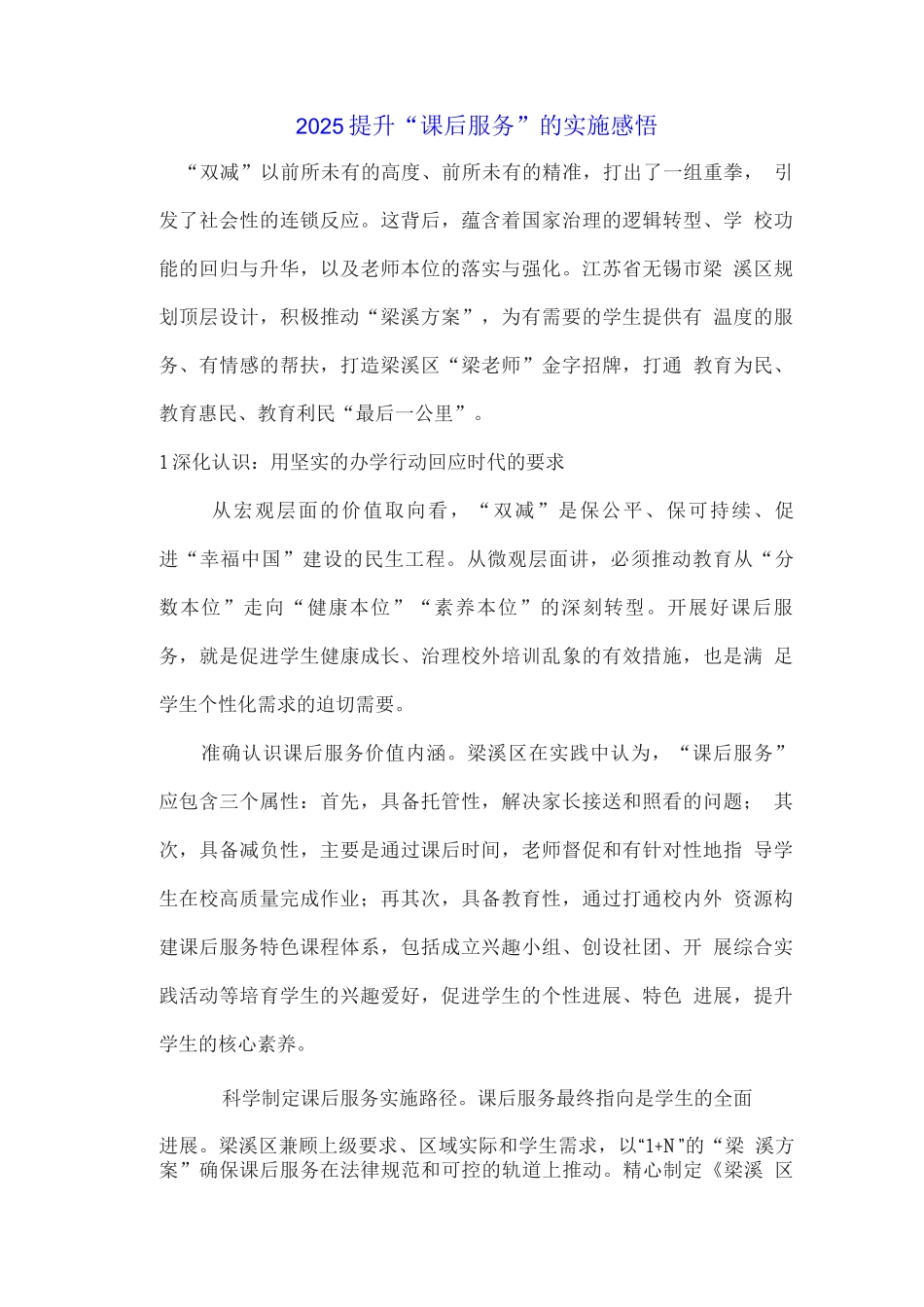2025提升“课后服务”的实施感悟_第1页