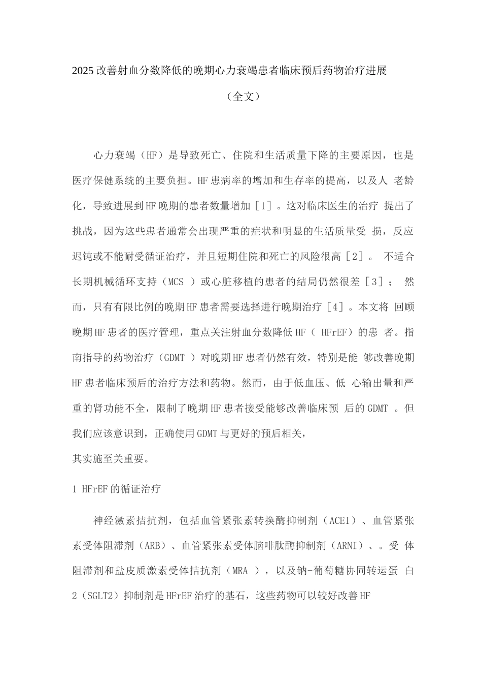 2025改善射血分数降低的晚期心力衰竭患者临床预后药物治疗进展_第1页