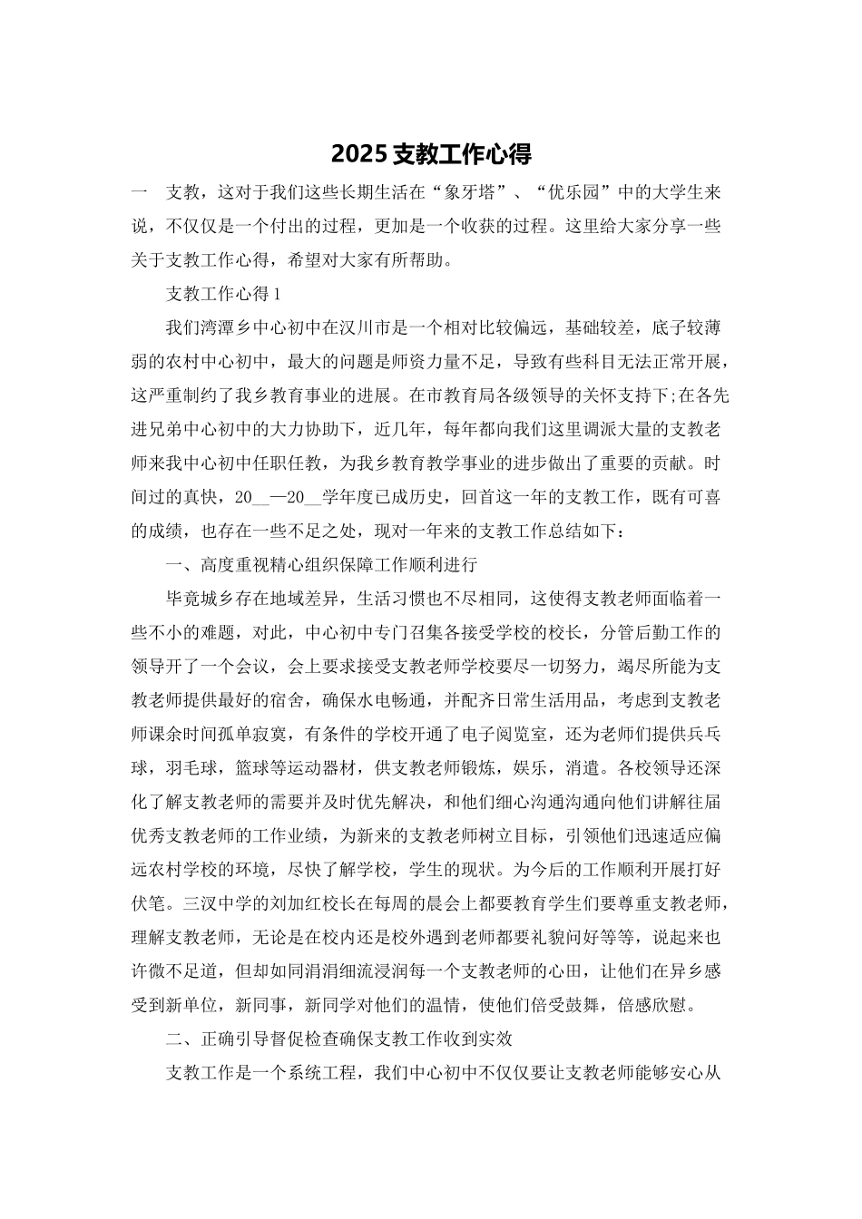 2025支教工作心得_第1页