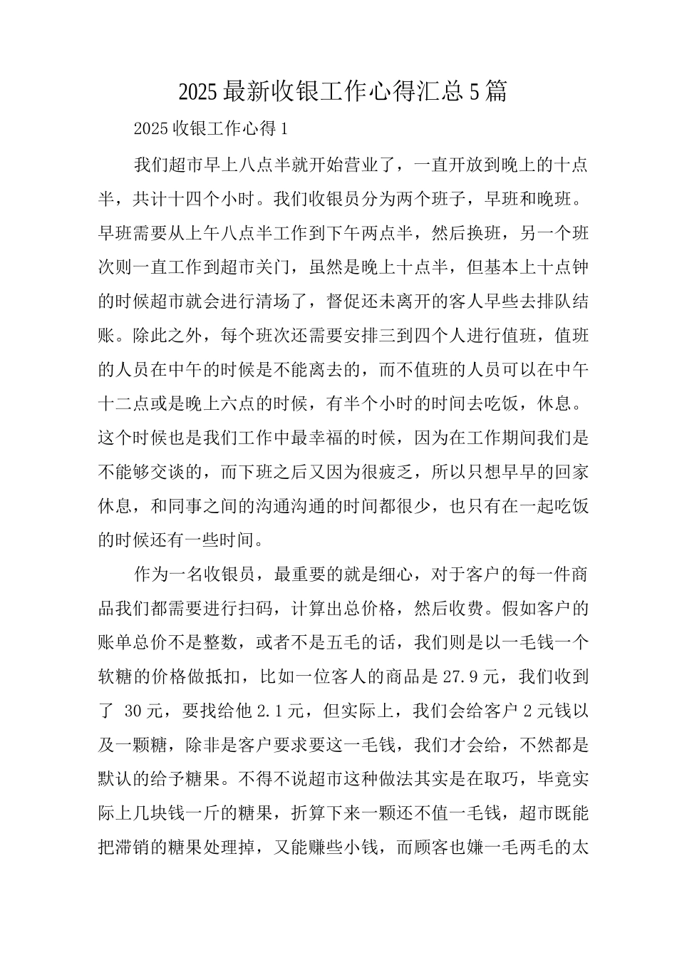 2025收银工作心得_第1页