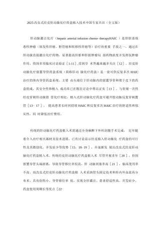 2025改良式经皮肝动脉化疗药盒植入技术中国专家共识