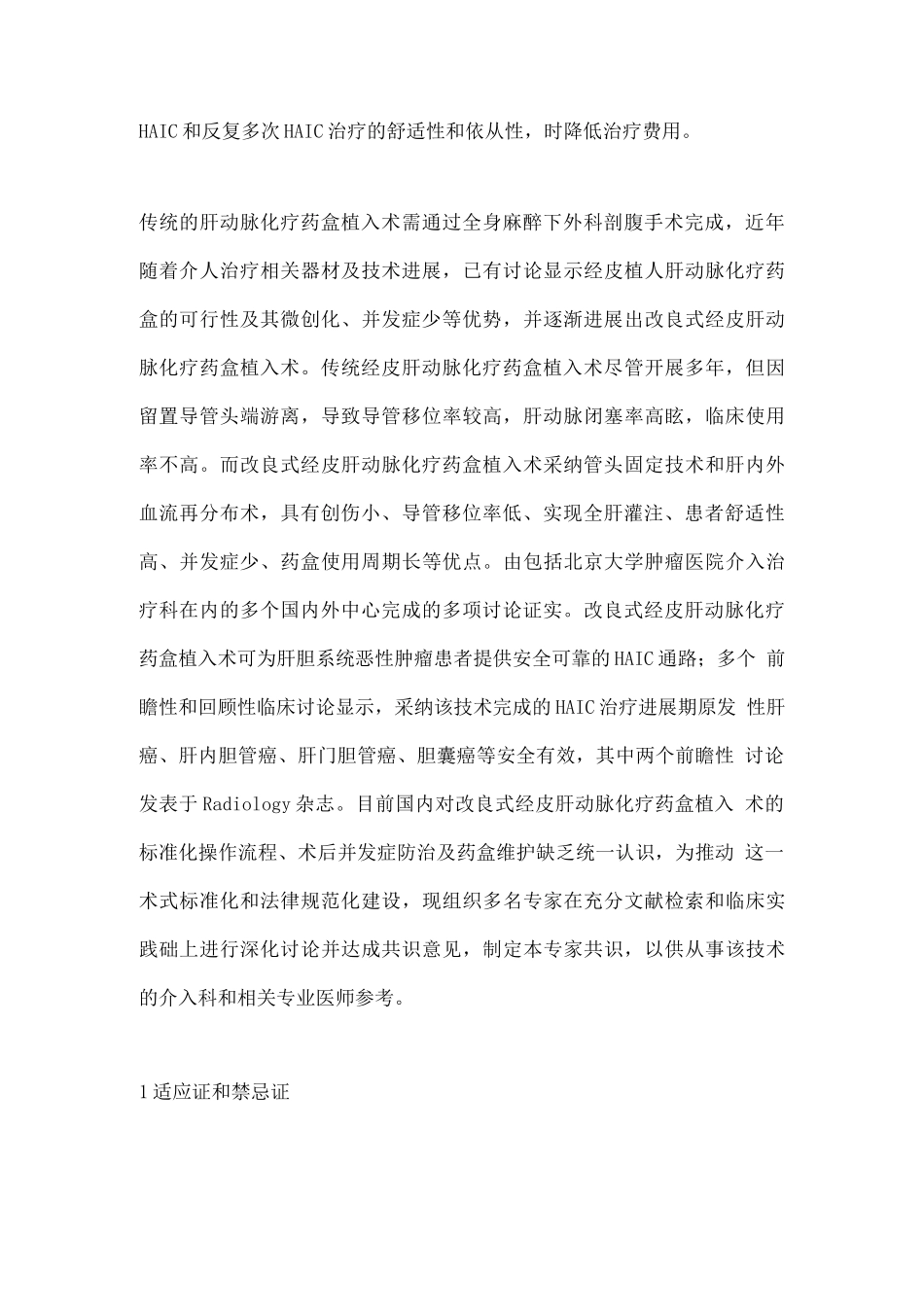 2025改良式经皮肝动脉化疗药盒植入技术中国专家共识要点_第2页