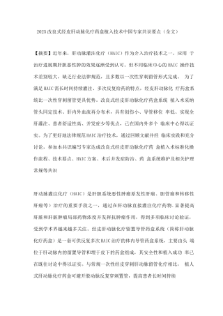 2025改良式经皮肝动脉化疗药盒植入技术中国专家共识要点