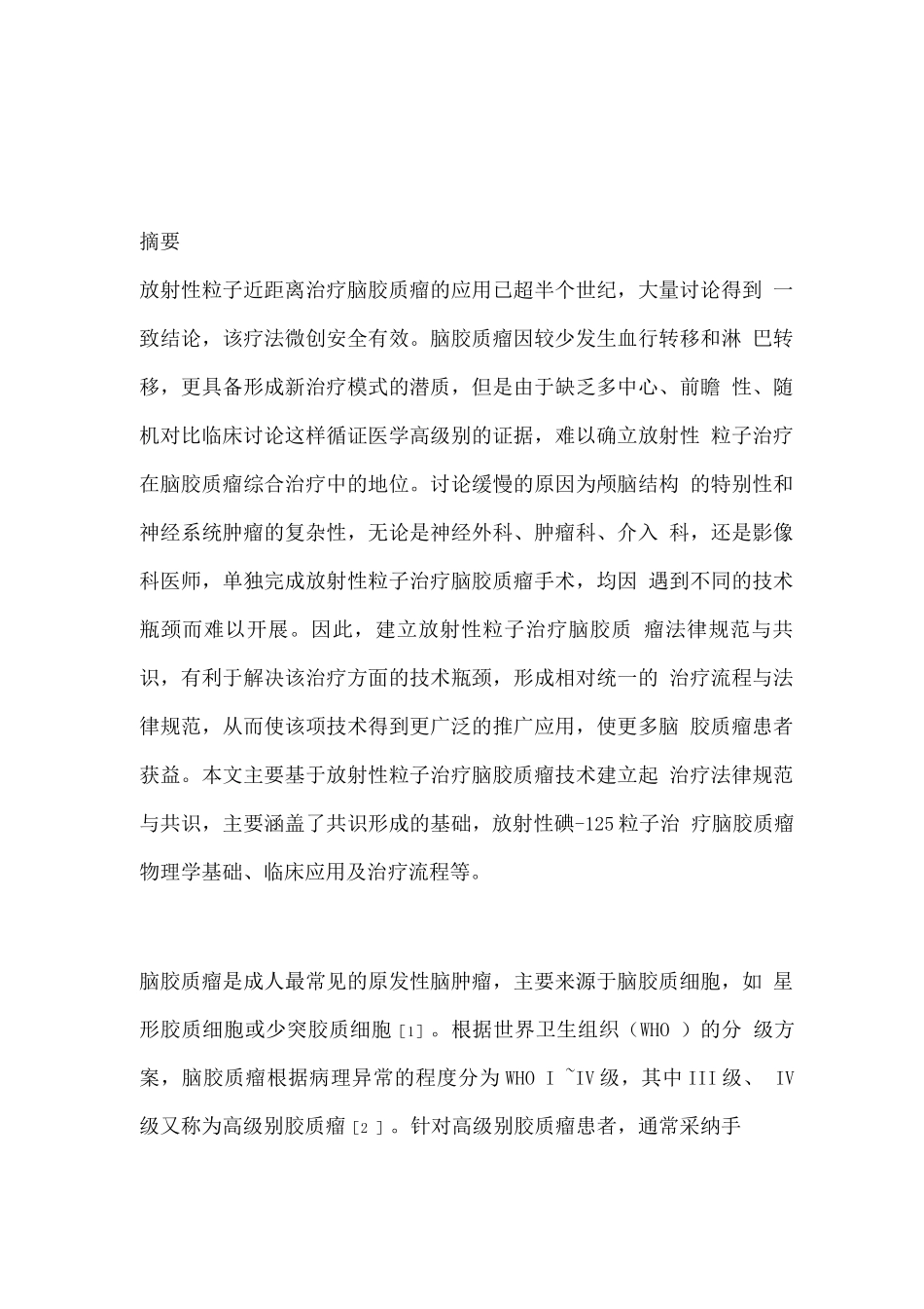 2025放射性粒子治疗脑胶质瘤专家共识_第1页