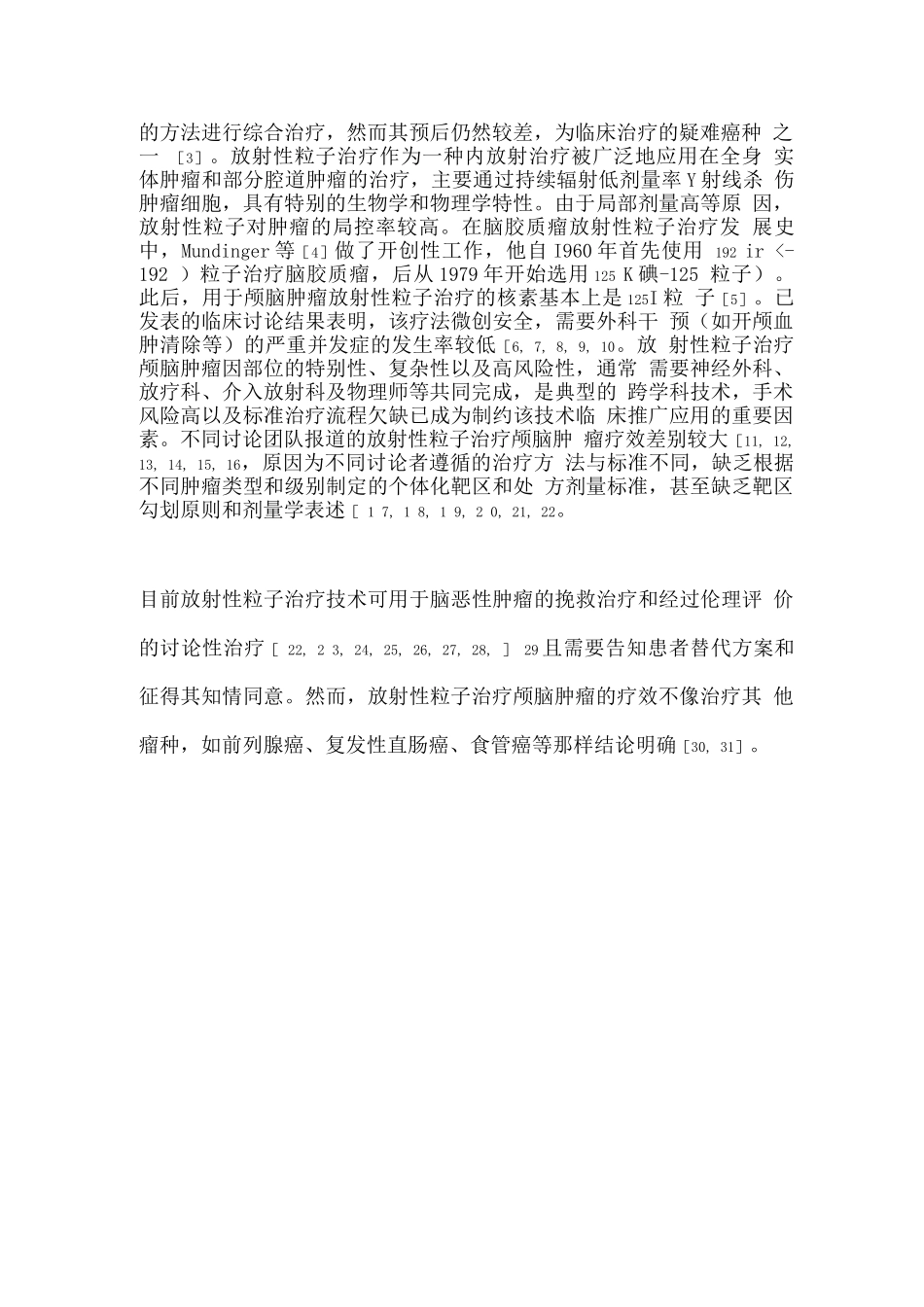 2025放射性粒子治疗脑胶质瘤专家共识_第3页