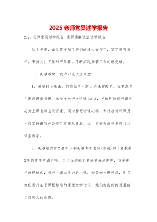 2025教师党员述学报告