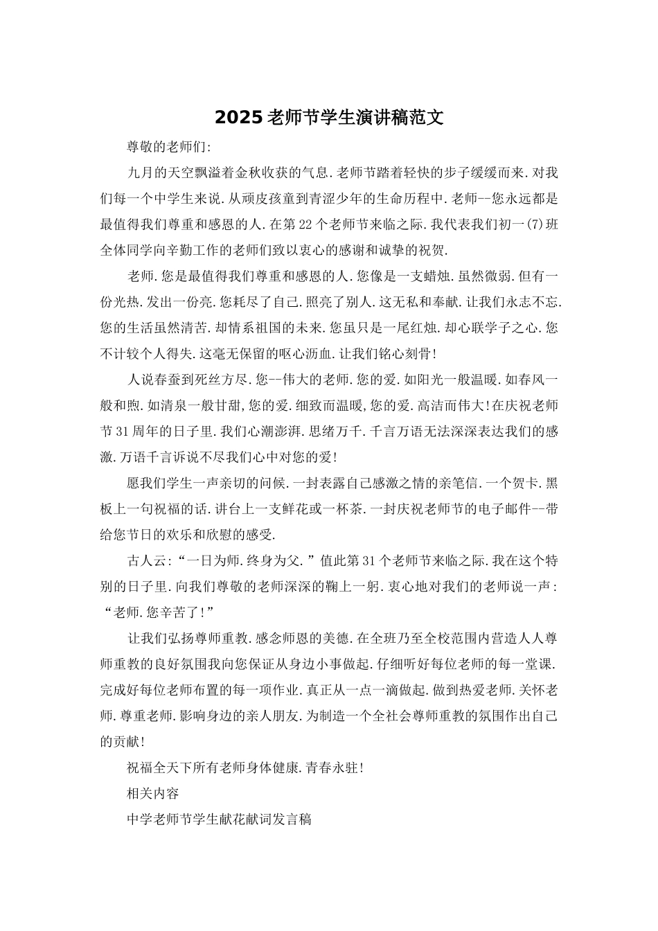 2025教师节学生演讲稿范文_第1页