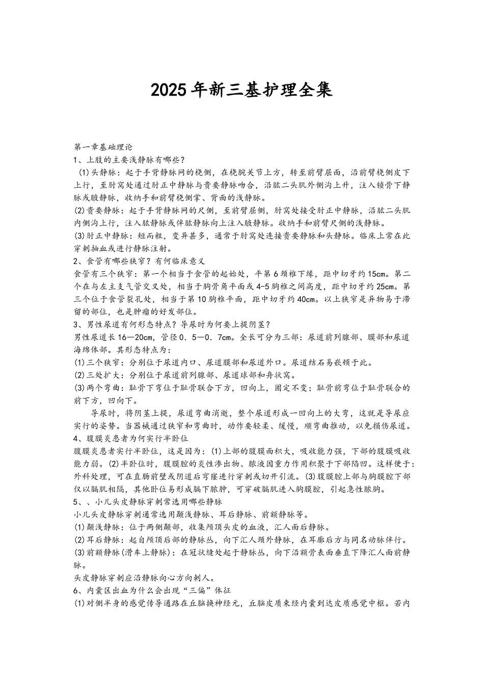 2025新三基护理全集_第1页