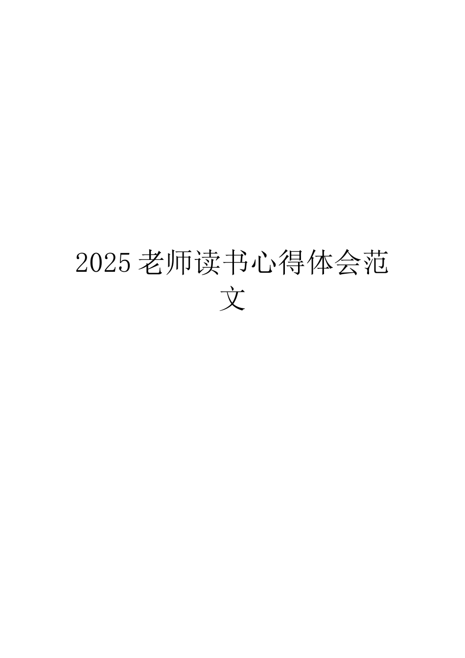 2025教师读书心得体会范文_第1页
