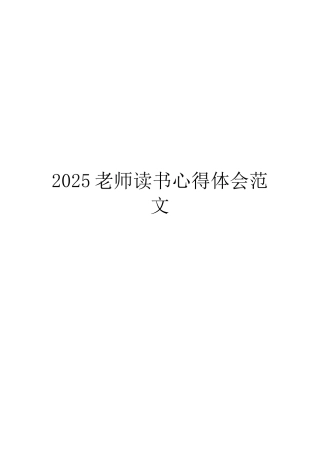 2025教师读书心得体会范文