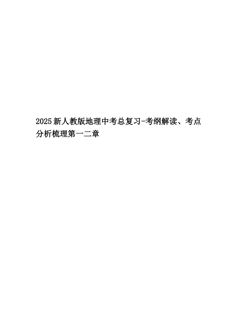 2025新人教版地理中考总复习-考纲解读、考点分析梳理第一二章_第1页