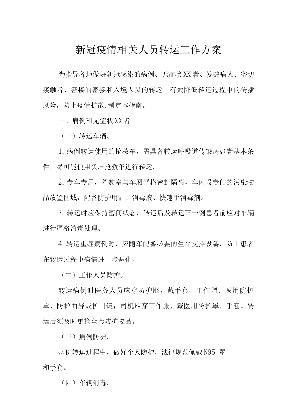 2025新冠疫情相关人员转运工作方案_第1页