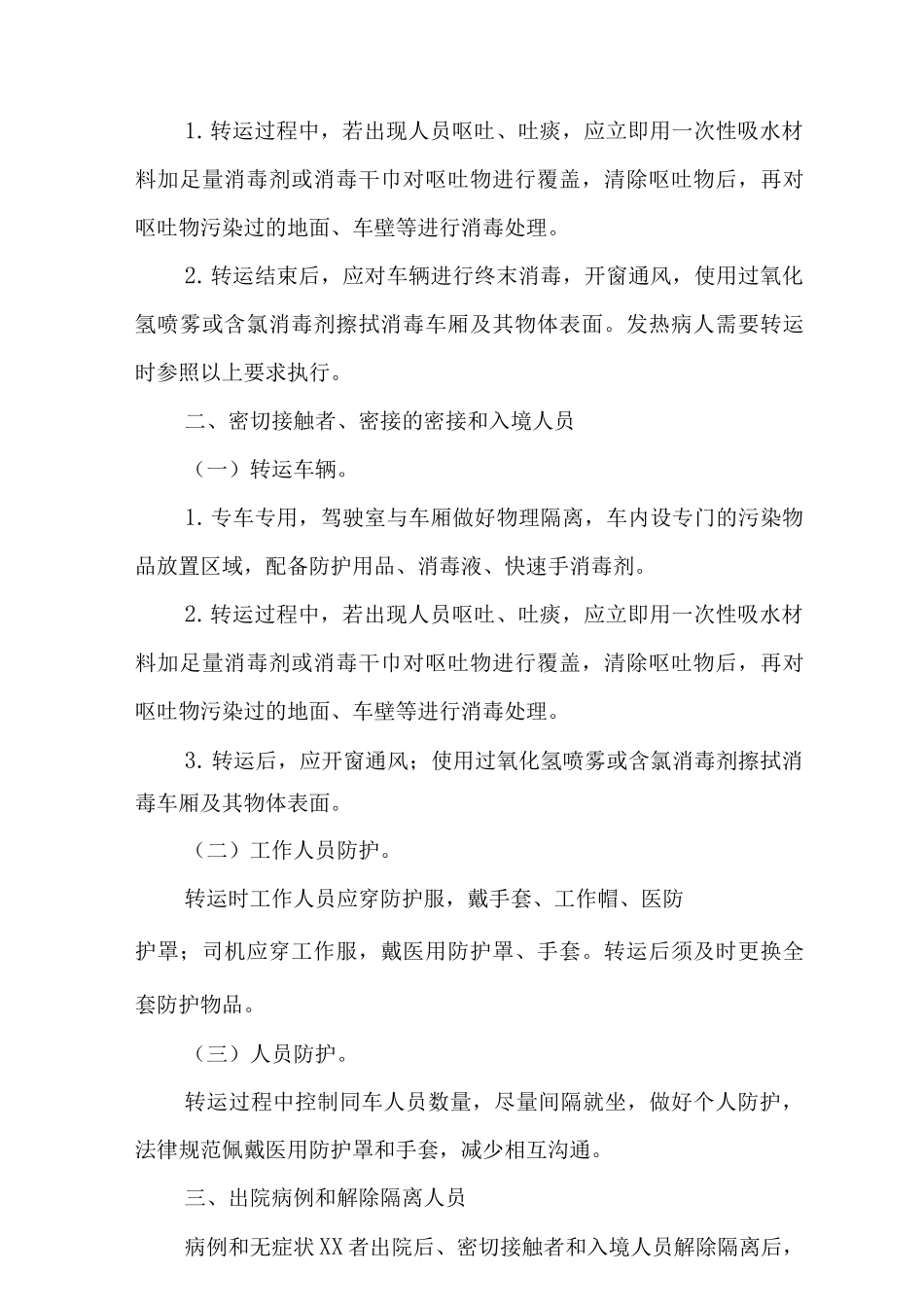 2025新冠疫情相关人员转运工作方案_第2页