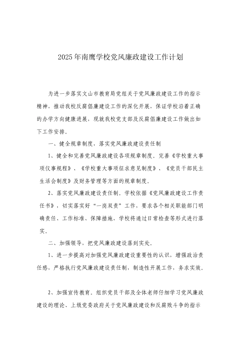 2025文山南鹰学校党风廉政建设工作计划_第1页