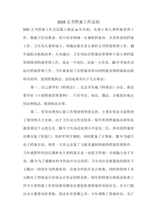 2025文书档案工作总结