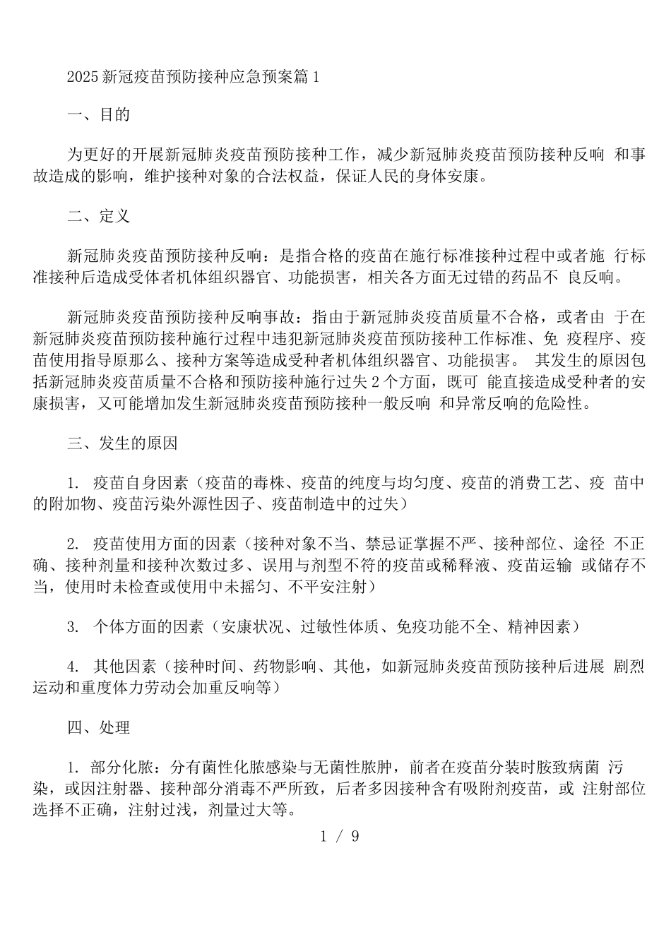 2025新冠疫苗预防接种应急预案范文_第1页