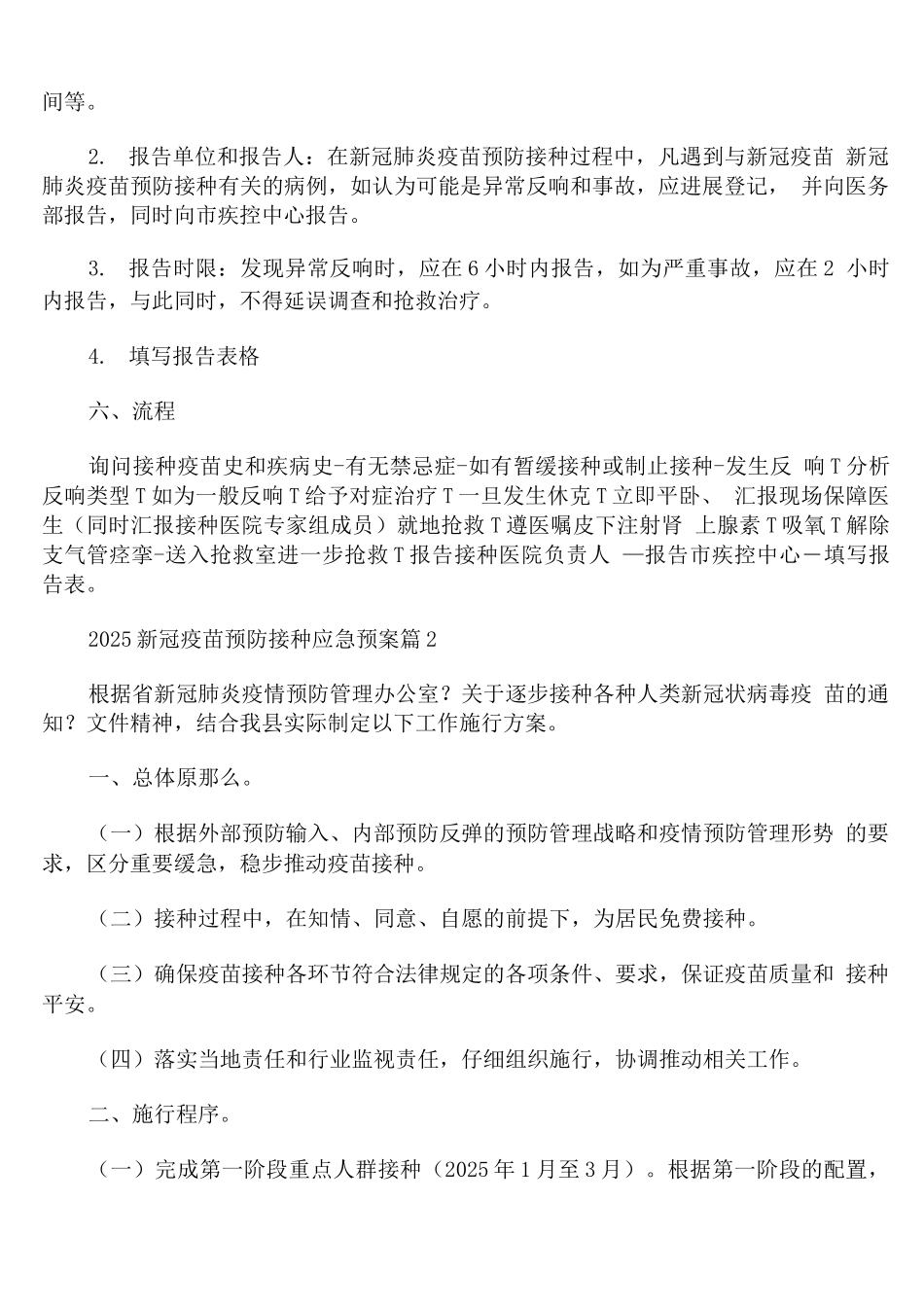 2025新冠疫苗预防接种应急预案范文_第3页