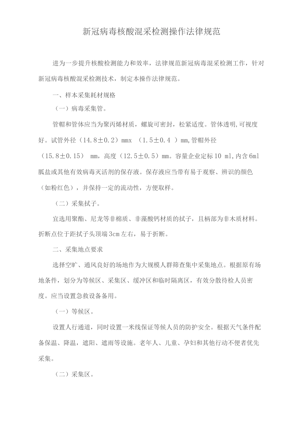 2025新冠病毒核酸混采检测操作规范2_第1页