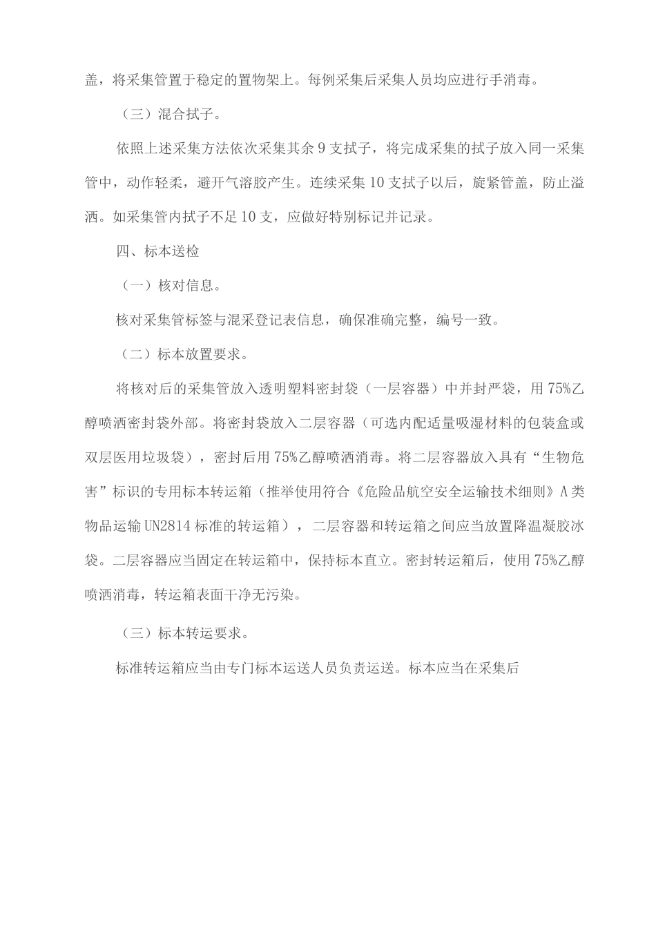 2025新冠病毒核酸混采检测操作规范_第3页