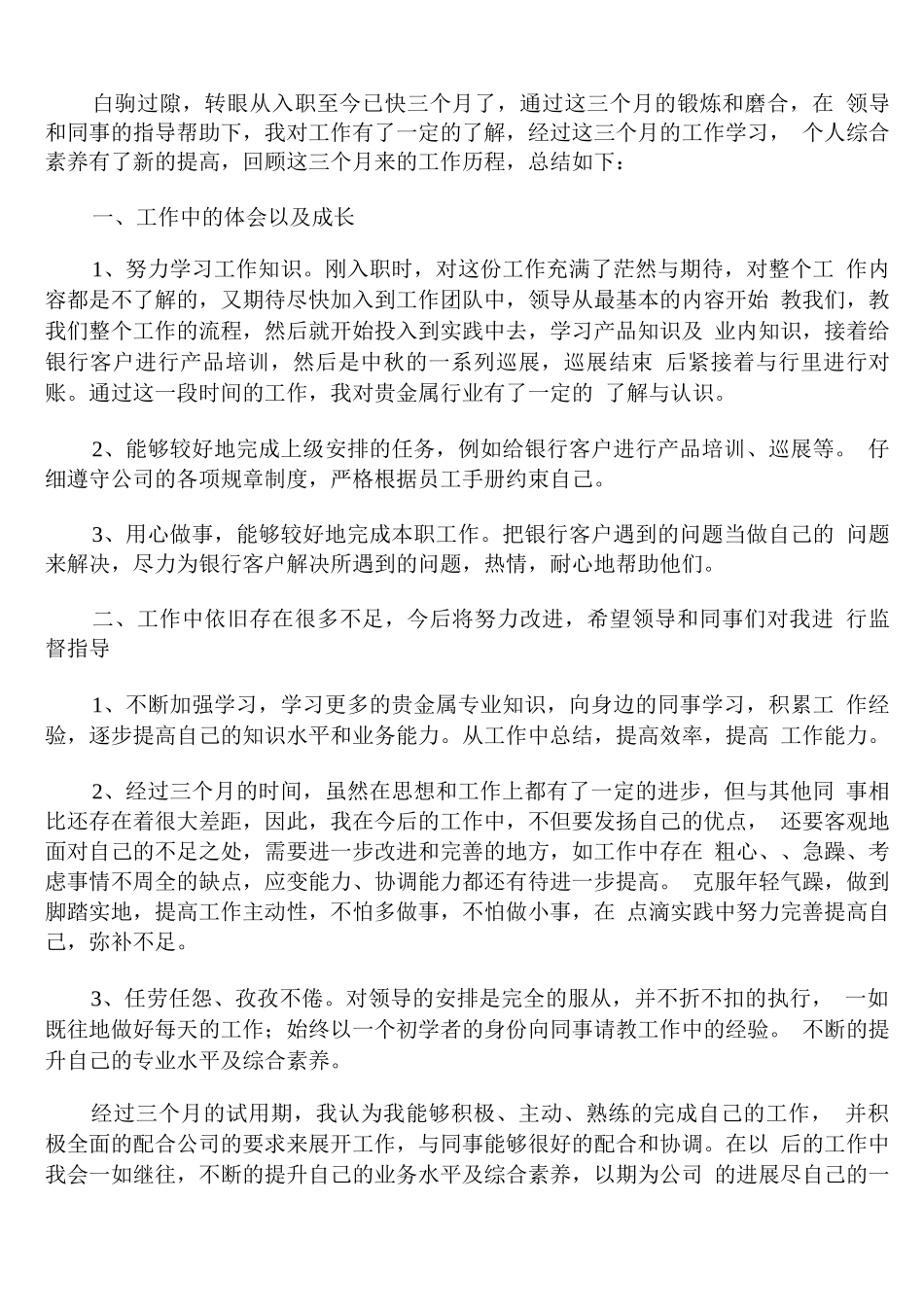 2025新员工试用期转正工作总结范文_第3页