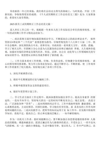 2025新员工试用期转正工作总结范文