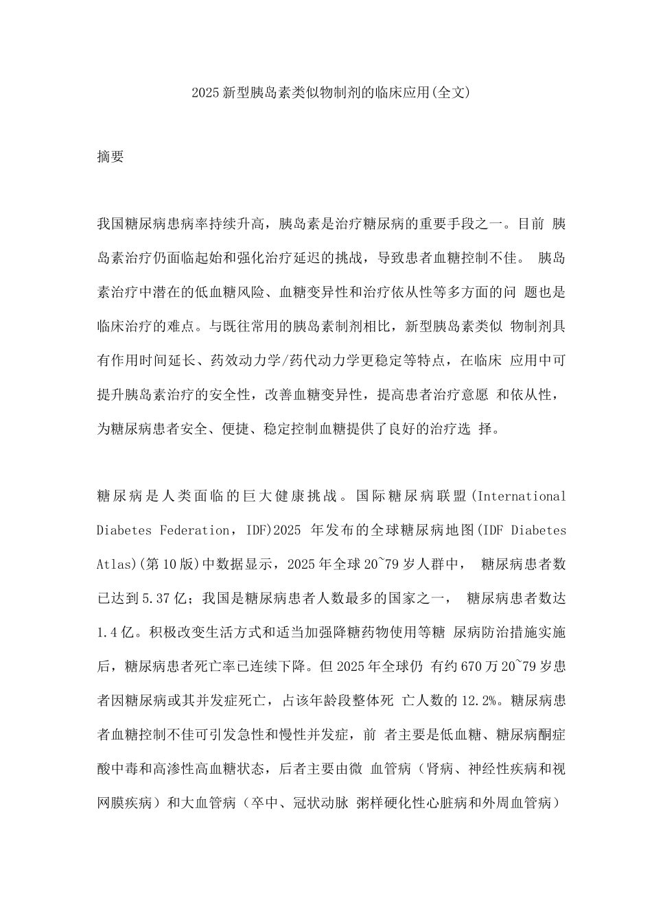 2025新型胰岛素类似物制剂的临床应用_第1页