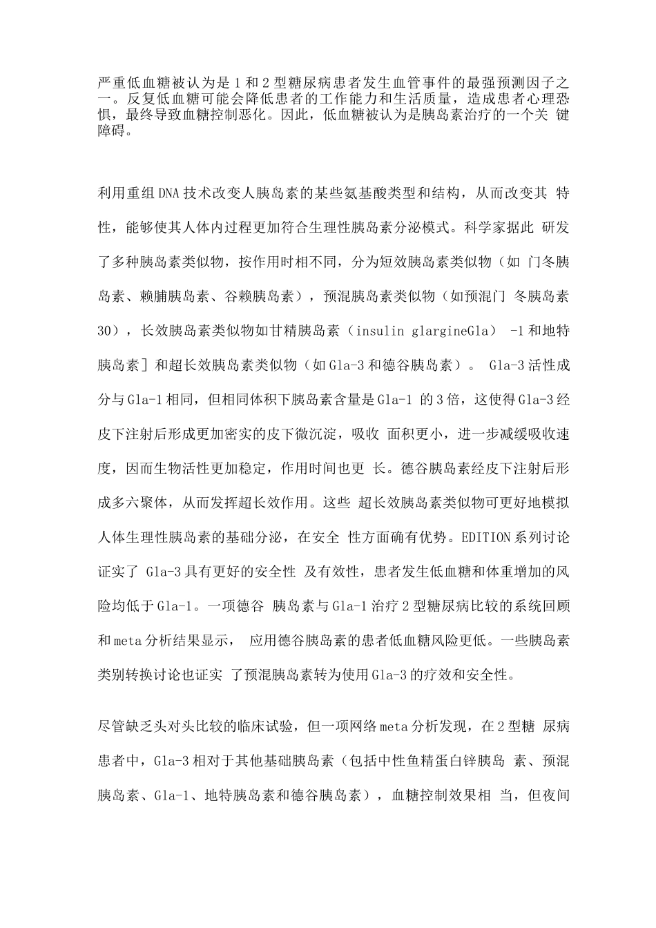 2025新型胰岛素类似物制剂的临床应用_第3页