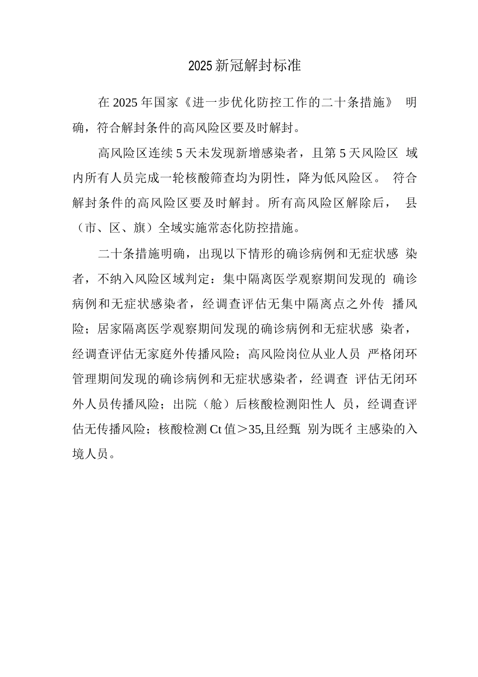 2025新冠解封标准_第1页