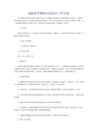 2025新学期幼儿园安全工作计划