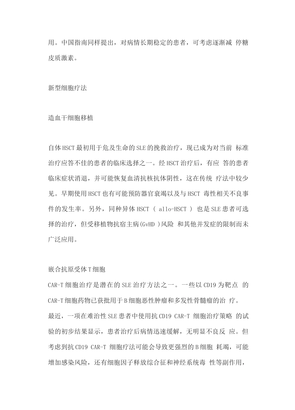 2025新型系统性红斑狼疮细胞疗法从免疫消融到免疫调节治疗_第3页