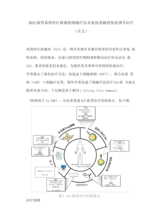 2025新型系统性红斑狼疮细胞疗法从免疫消融到免疫调节治疗