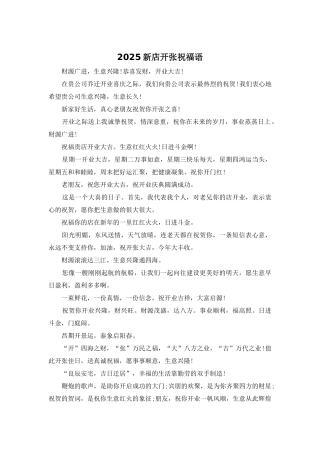 2025新店开张祝福语