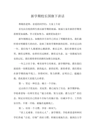 2025新学期校长国旗下讲话