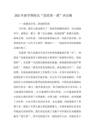 2025新学期校长“思政第一课”讲话稿范文