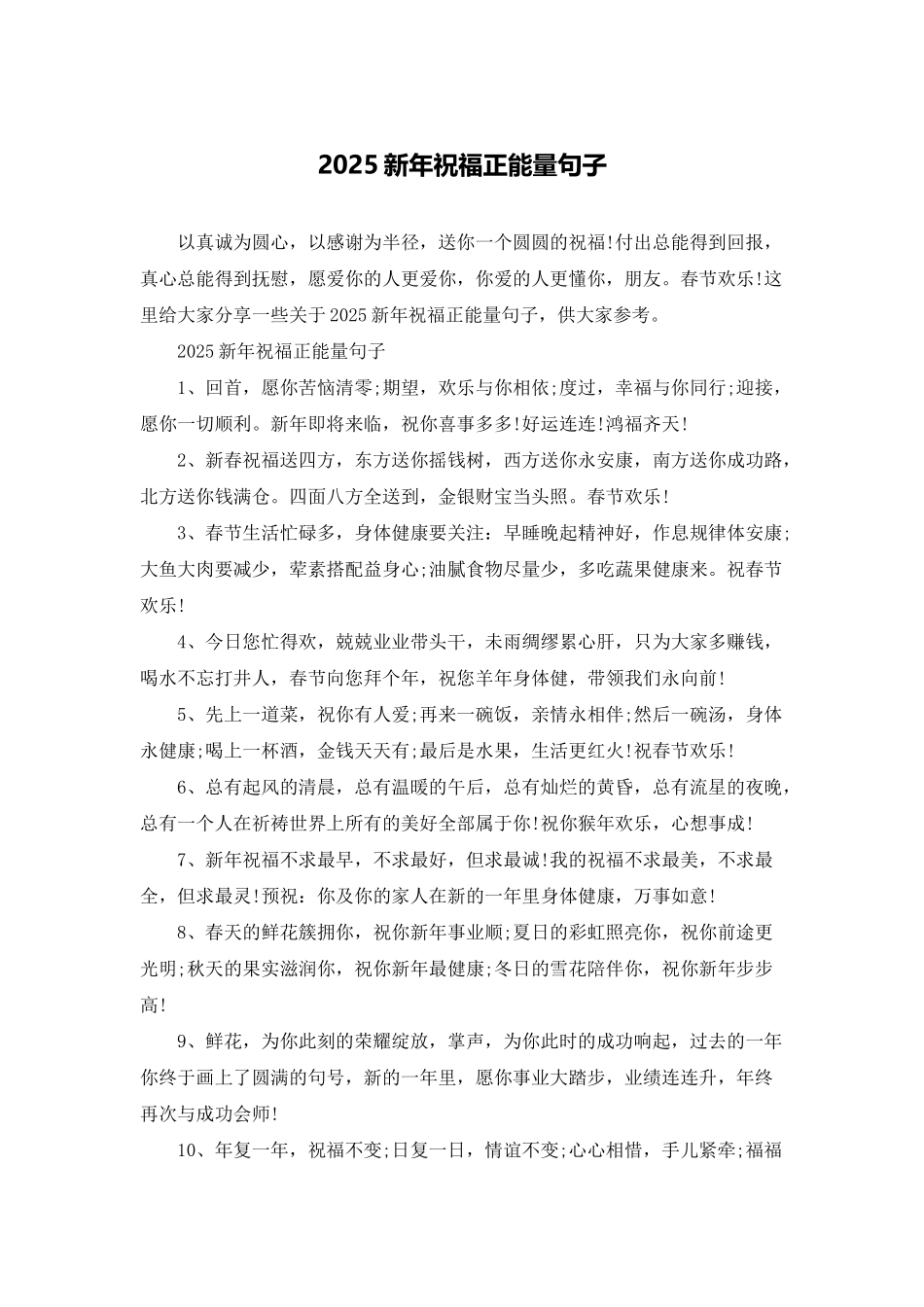 2025新年祝福正能量句子_第1页