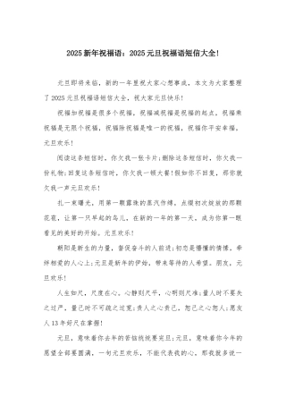 2025新年祝福语：2025元旦祝福语短信大全!