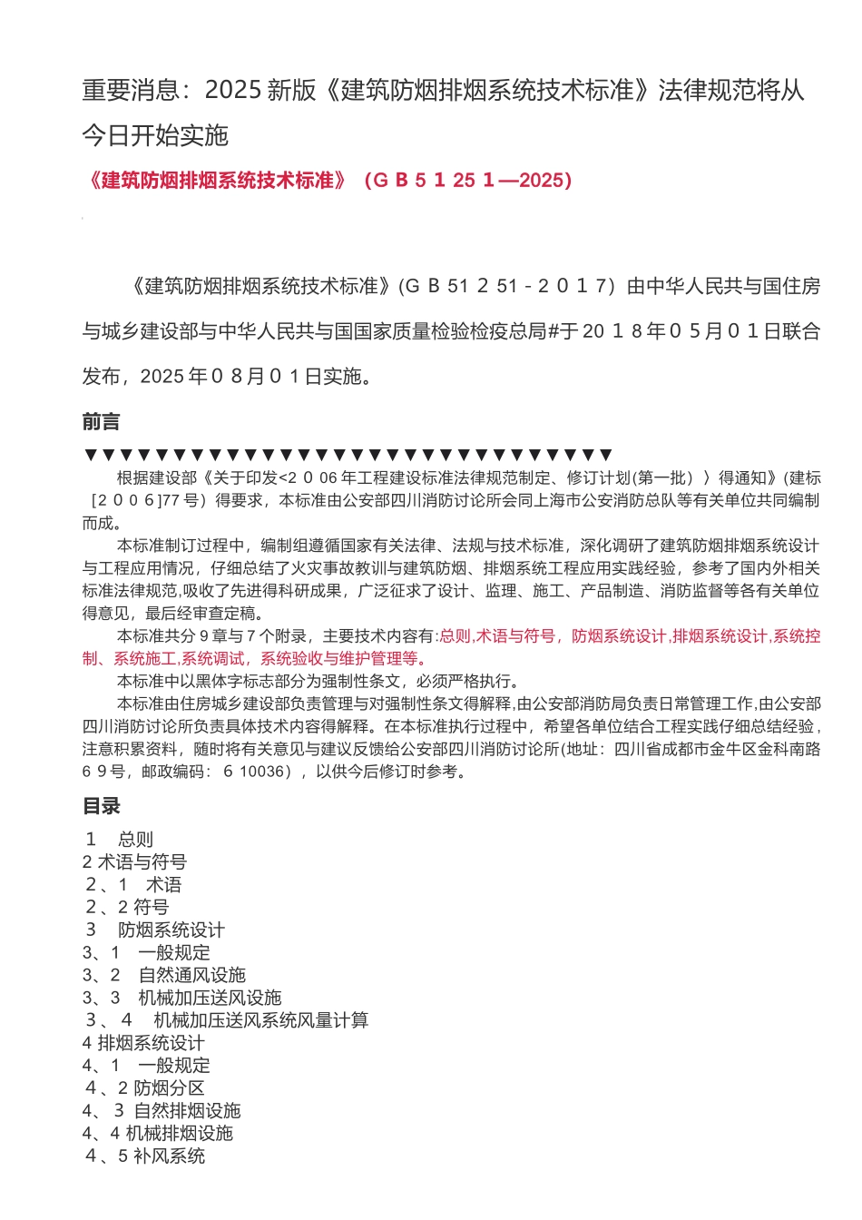 2025新版《建筑防烟排烟系统技术标准》规范_第1页