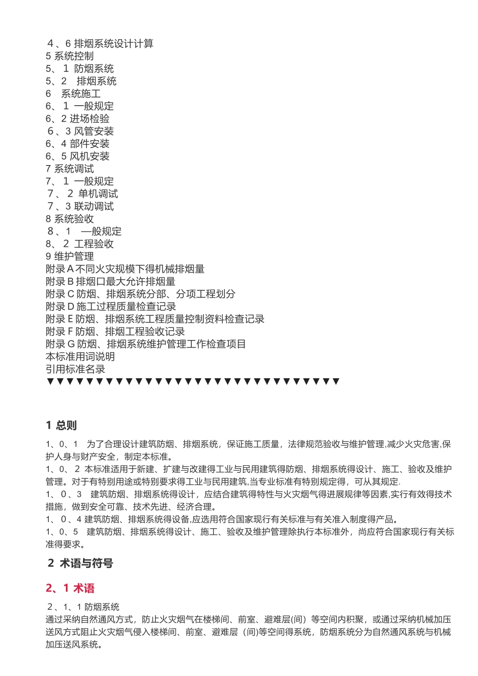 2025新版《建筑防烟排烟系统技术标准》规范_第2页