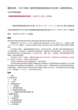2025新版《建筑防烟排烟系统技术标准》规范