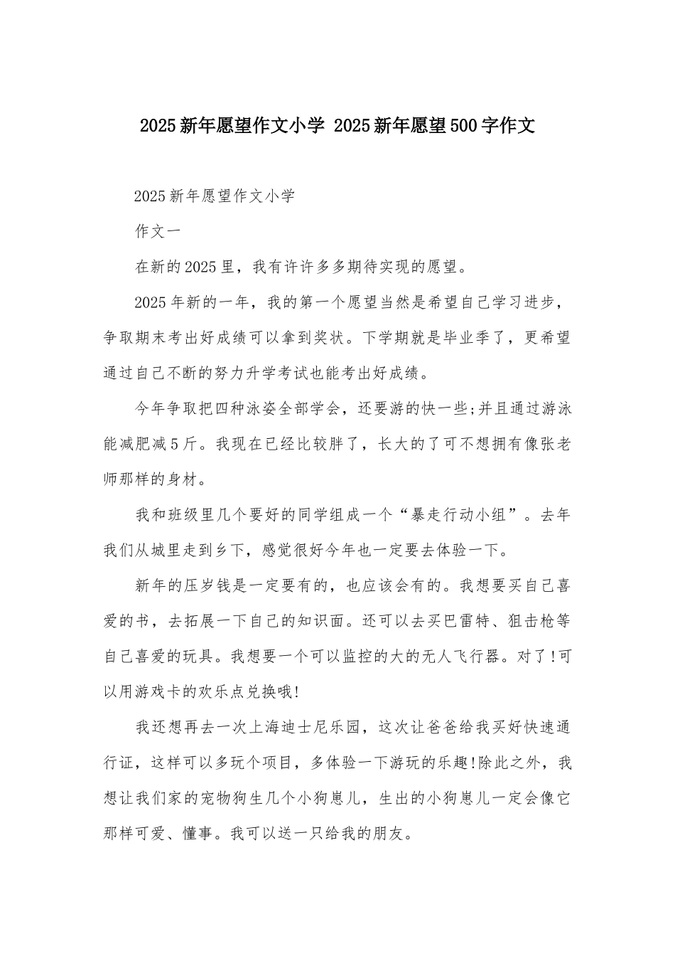 2025新年愿望作文小学-2025新年愿望500字作文_第1页