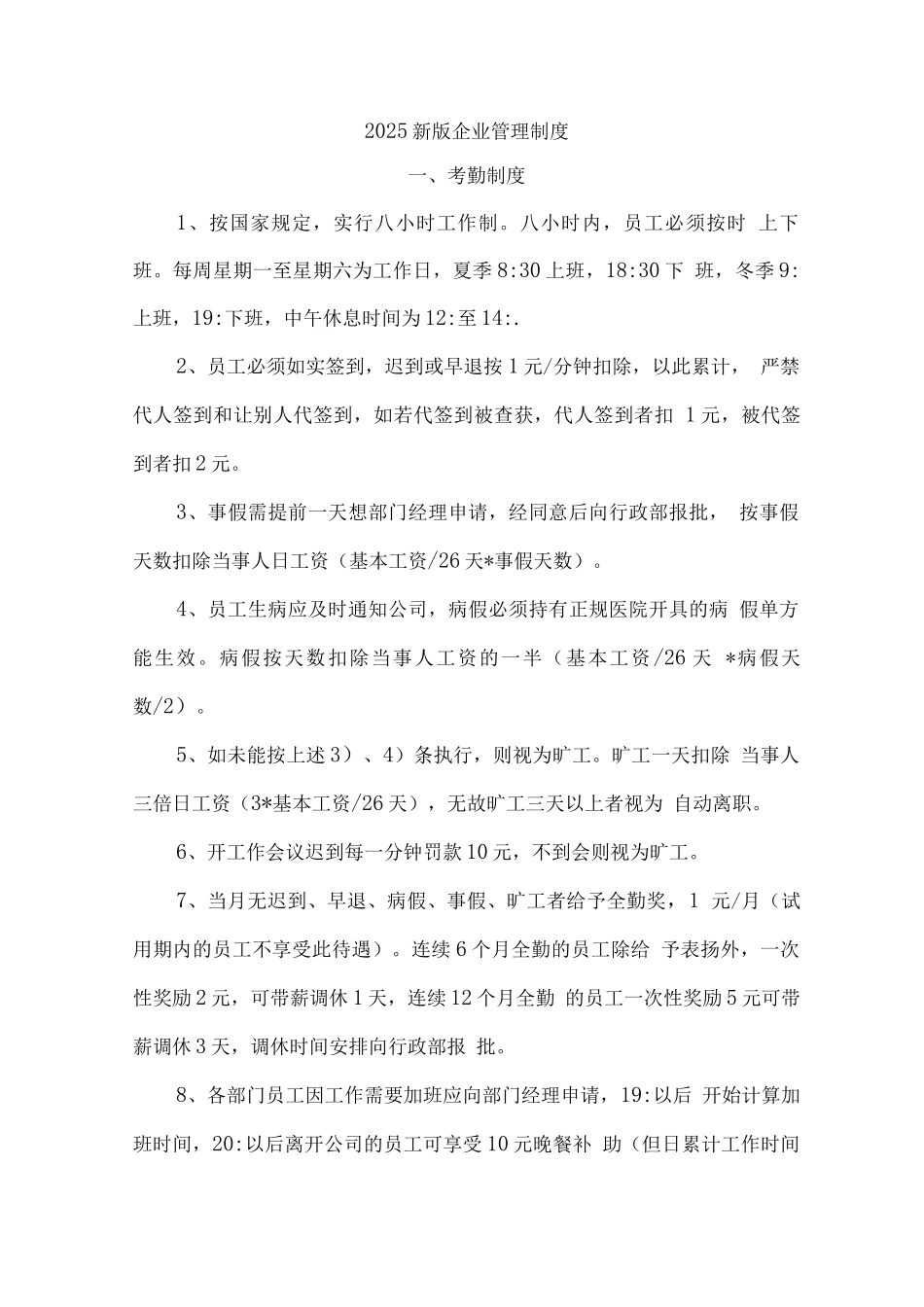 2025新版企业管理制度_第1页