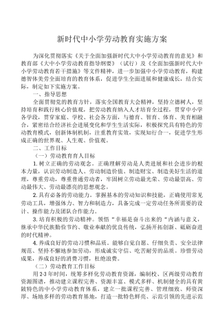 2025新时代中小学劳动教育实施方案